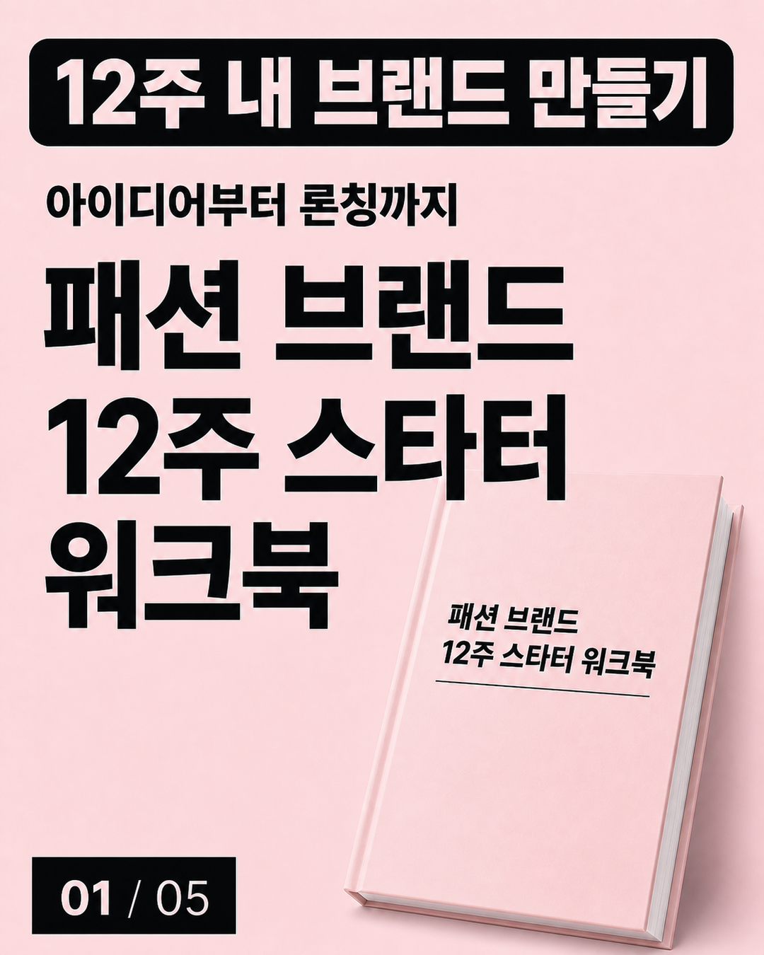 12주 브랜드 워크북 카드뉴스 1