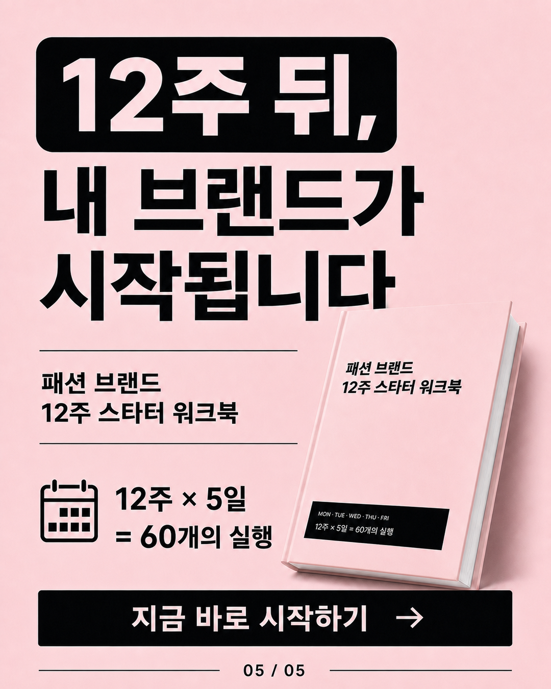 12주 브랜드 워크북 카드뉴스 5